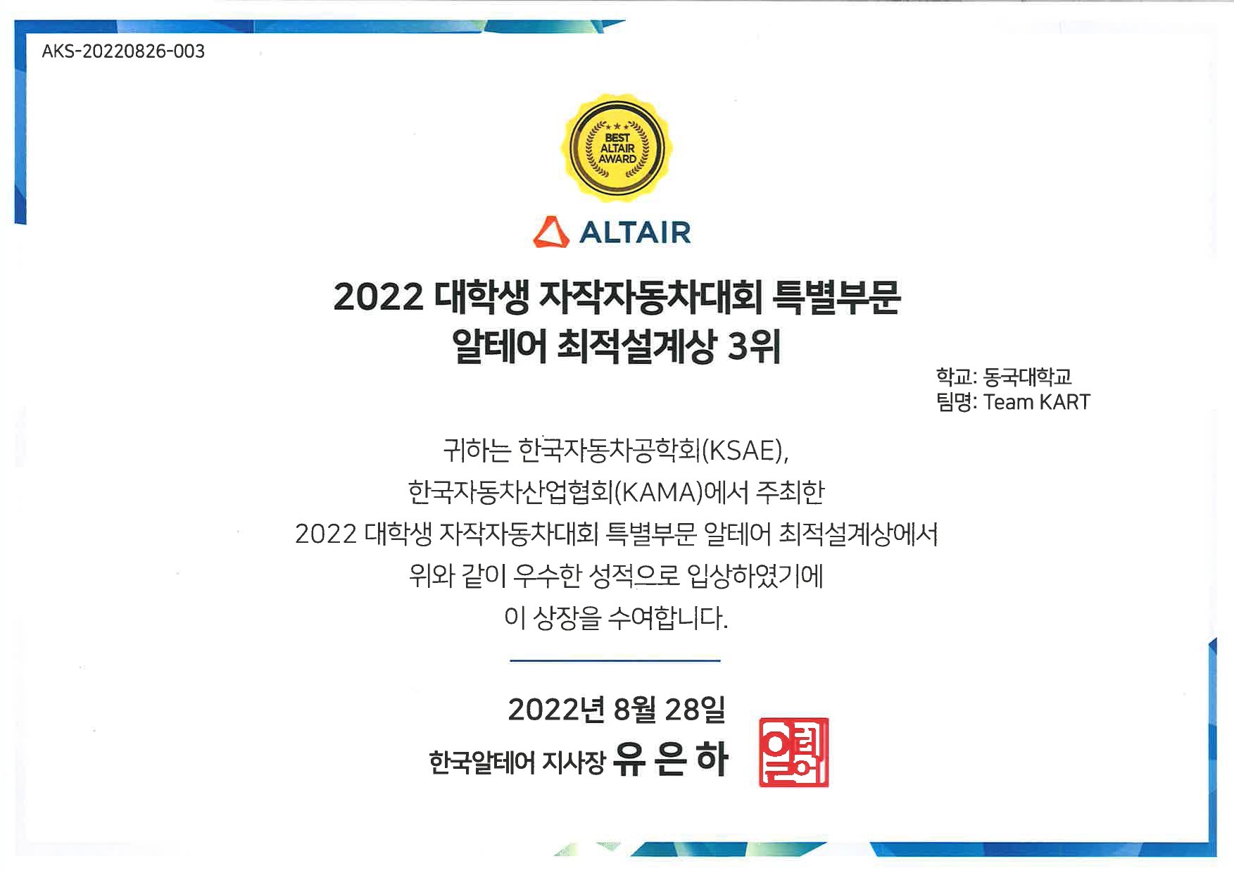 2022 KSAE 대학생 자작자동차대회 E-Formula 부문 동상 수상